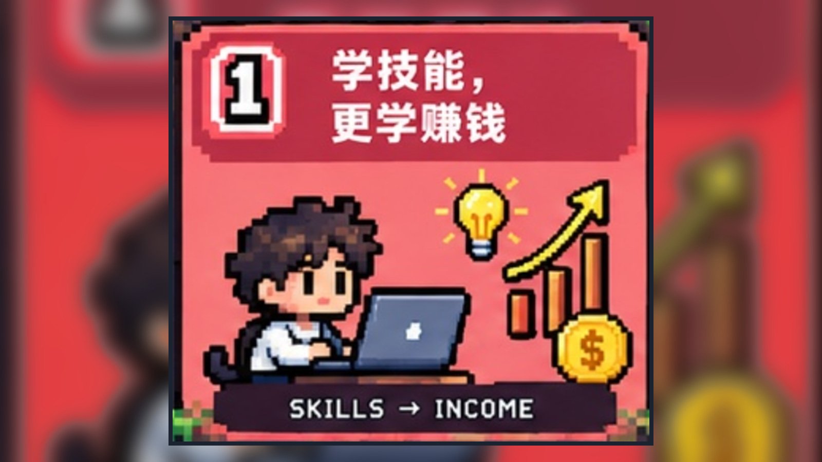学技能，更学赚钱