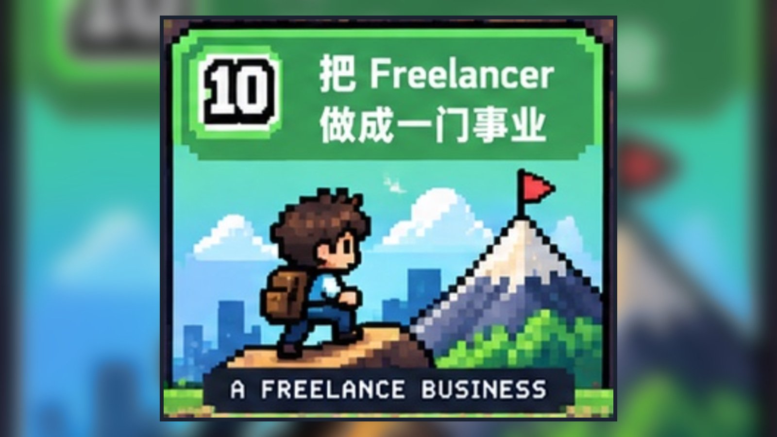 把Freelancer做成一门事业
