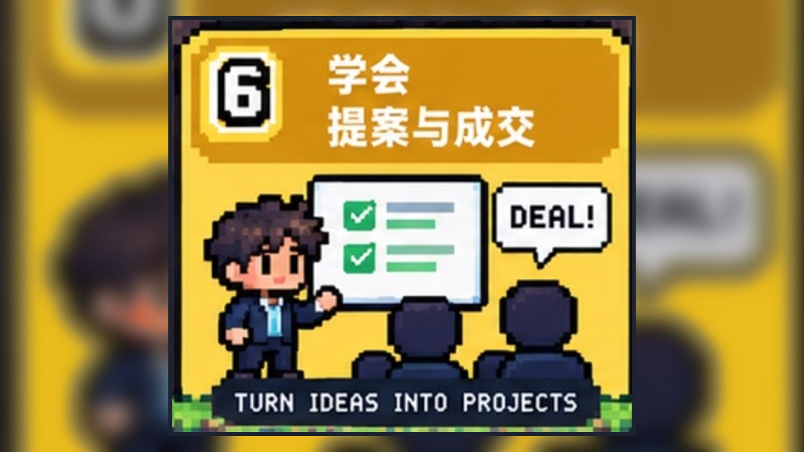 学会提案与成交