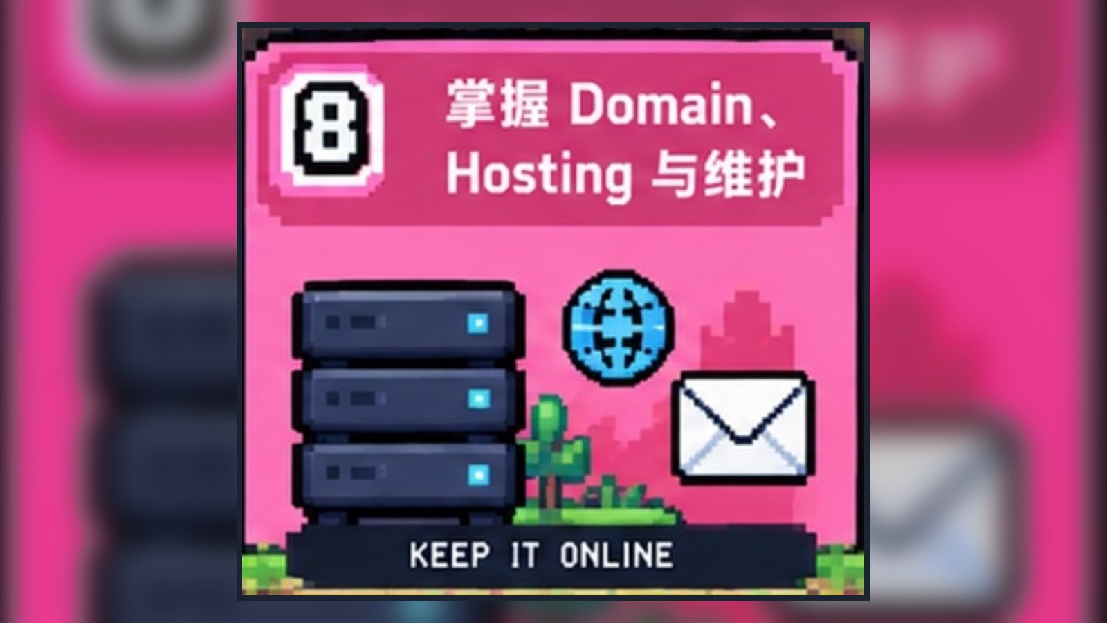掌握Domain Hosting与维护